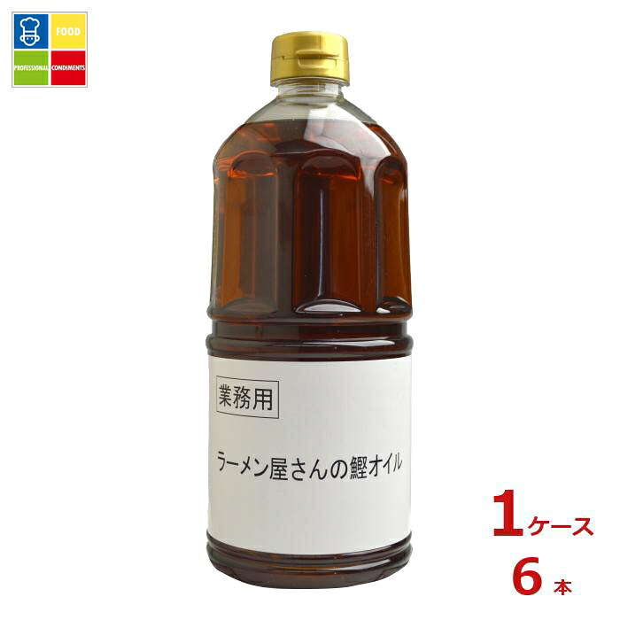 京都鰹節 ラーメン屋さんの鰹オイル910g&times;1ケース（全6本）送料無料｜うまいもん屋業務用プロマーケット