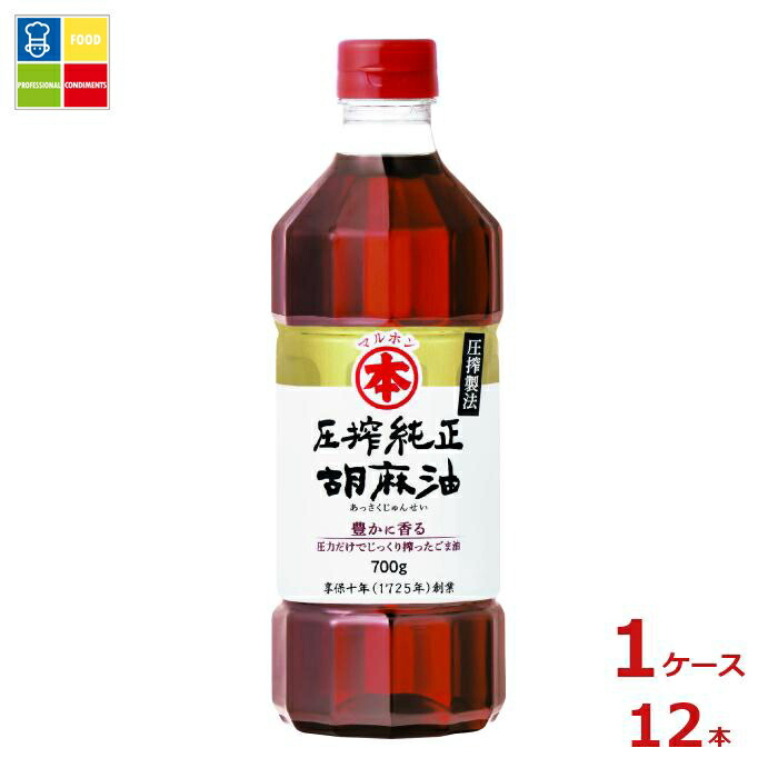 マルホン 圧搾純正胡麻油700g&times;1ケース（全12本）送料無料｜うまいもん屋業務用プロマーケット