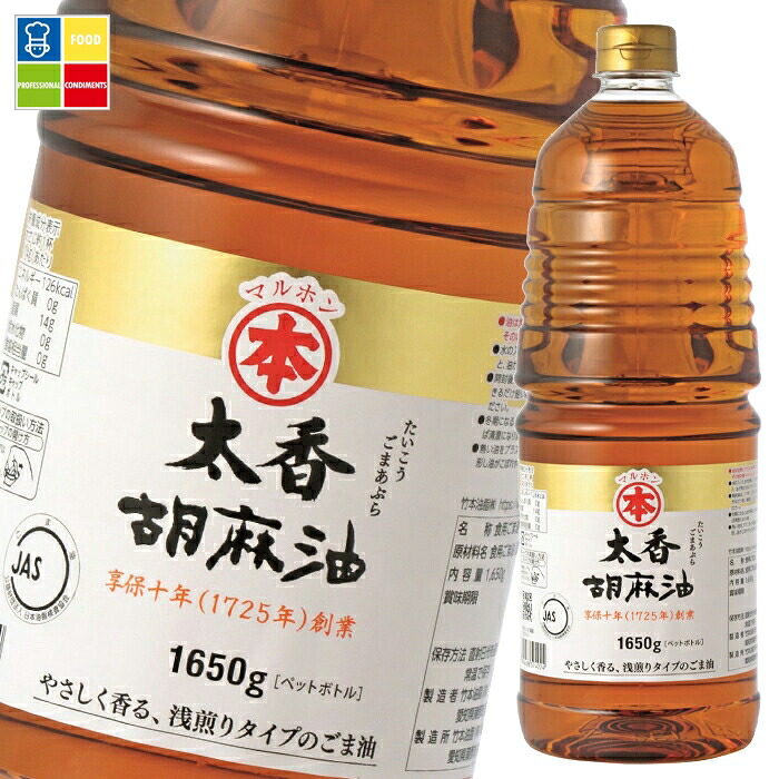 マルホン ごま油 太香胡麻油1650gペット&times;2ケース（全12本） 送料無料｜うまいもん屋業務用プロマーケット