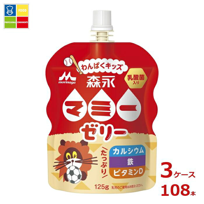 森永 マミー ゼリー わんぱくキッズ125gパウチ&times;3ケース（全108本）送料無料｜うまいもん屋業務用プロマーケット 13,928円