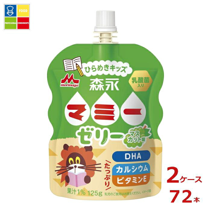森永 マミー ゼリー ひらめきキッズ125gパウチ&times;2ケース（全72本）送料無料｜うまいもん屋業務用プロマーケット