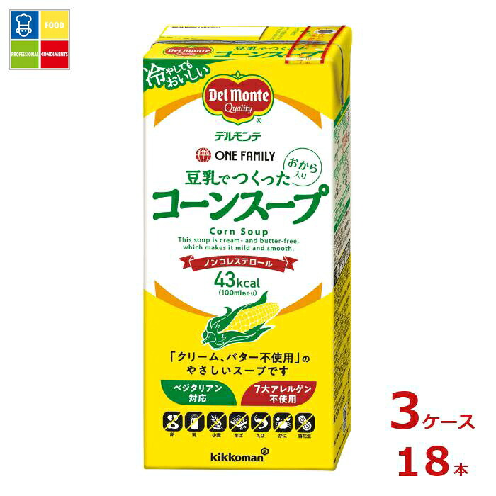 先着限りクーポン付 デルモンテ ワンファミリー 豆乳でつくったコーンスープ1L紙パック×3ケース（全18本） 送料無料【dell】【co】