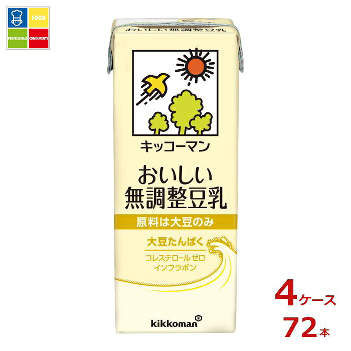 キッコーマン おいしい無調整豆乳200ml紙パック×4ケース（全72本）送料無料