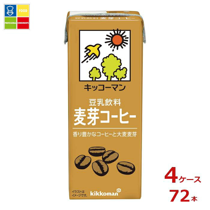 キッコーマン 豆乳飲料 麦芽コーヒー200ml紙パック×4ケース（全72本）送料無料