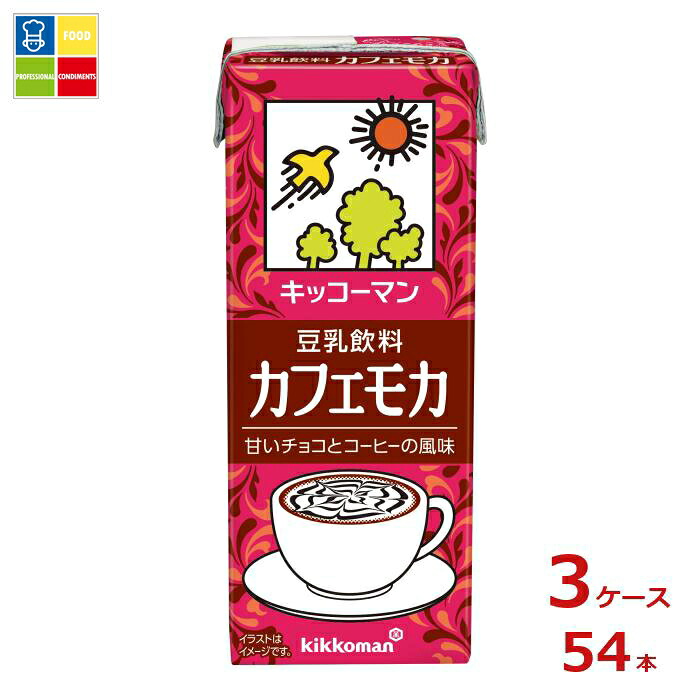 キッコーマン 豆乳飲料 カフェモカ200ml紙パック×3ケース（全54本） 送料無料