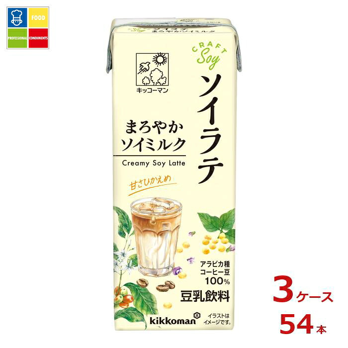 キッコーマン クラフトソイ ソイラテ まろやかソイミルク200ml紙パック×3ケース（全54本） 送料無料