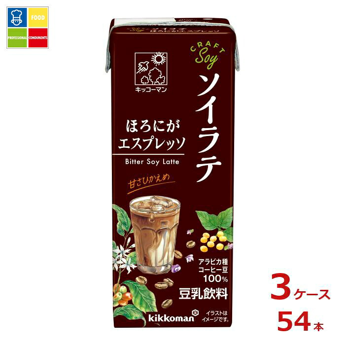 キッコーマン クラフトソイ ソイラテ ほろにがエスプレッソ200ml紙パック×3ケース（全54本） 送料無料