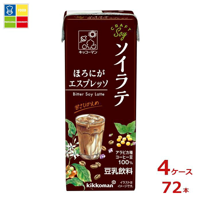 キッコーマン クラフトソイ ソイラテ ほろにがエスプレッソ200ml紙パック×4ケース（全72本） 送料無料