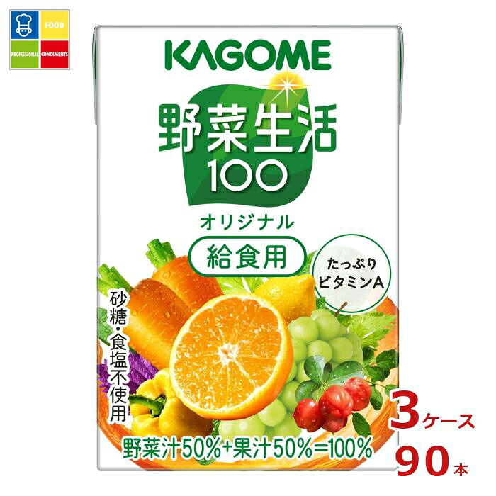 先着限りクーポン付 カゴメ 野菜生活100 オリジナル 給食用100ml×3ケース（全90本） 送料無料【co】