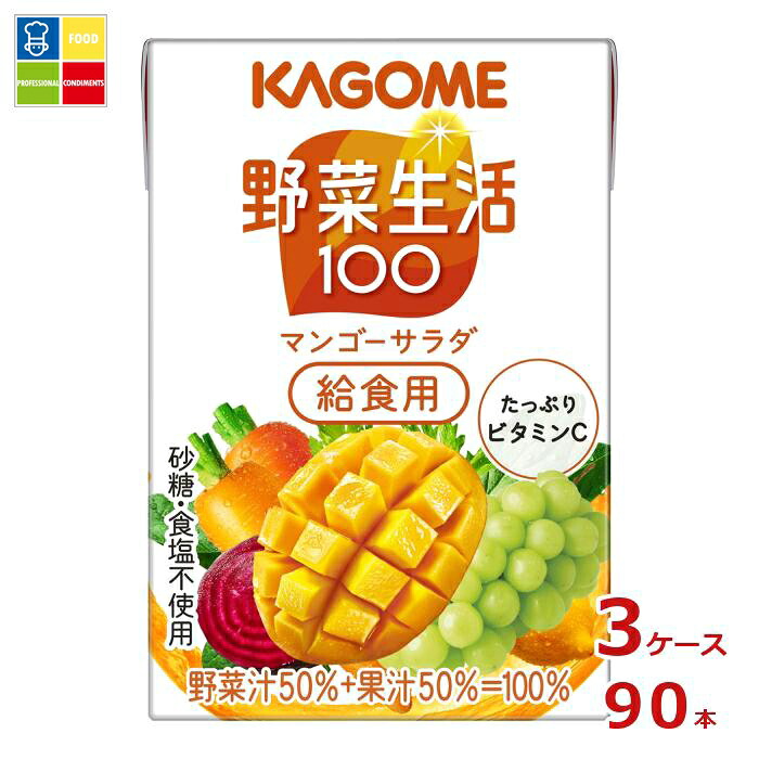先着限りクーポン付 カゴメ 野菜生活100 マンゴーサラダ 給食用100ml×3ケース（全90本） 送料無料【co】