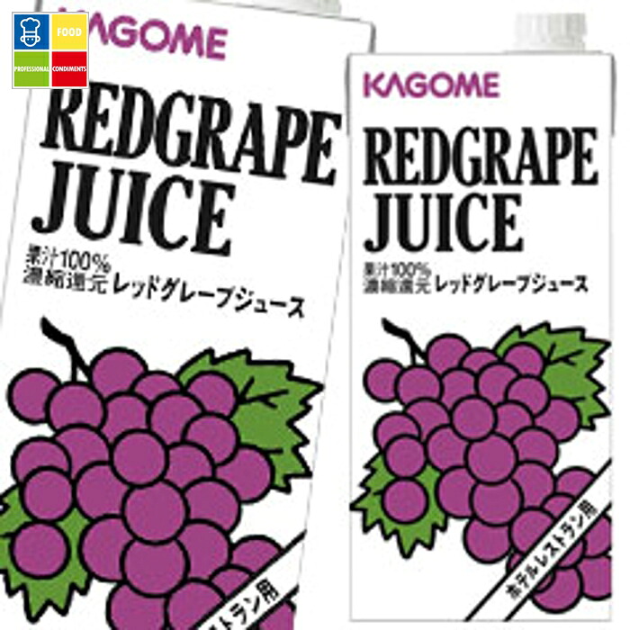 先着限りクーポン付 カゴメ ホテルレストラン用 レッドグレープジュース1L 紙パック ×3ケース（全18本） 送料無料 【yasaij】【co】 7,232円