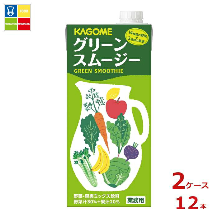 先着限りクーポン付 カゴメ ホテルレストラン用 グリーンスムージー1L×2ケース（全12本） 送料無料【co】