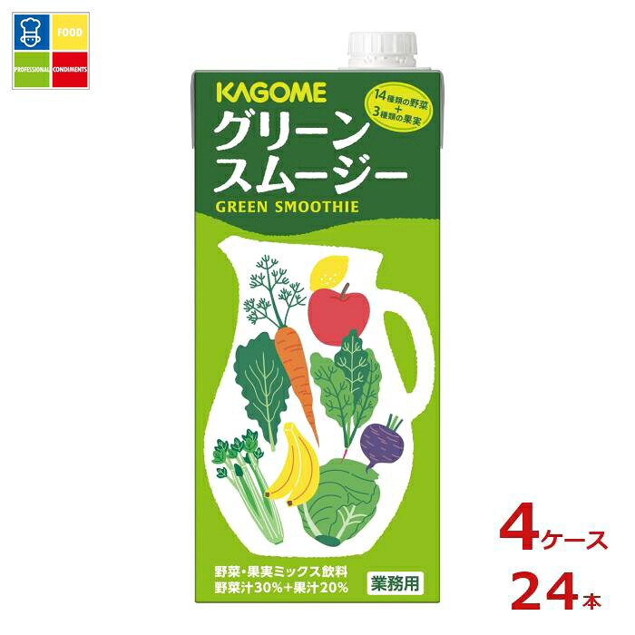 先着限りクーポン付 カゴメ ホテルレストラン用 グリーンスムージー1L&times;4ケース（全24本） 送料無料【co】｜うまいもん屋業務用プロマーケット