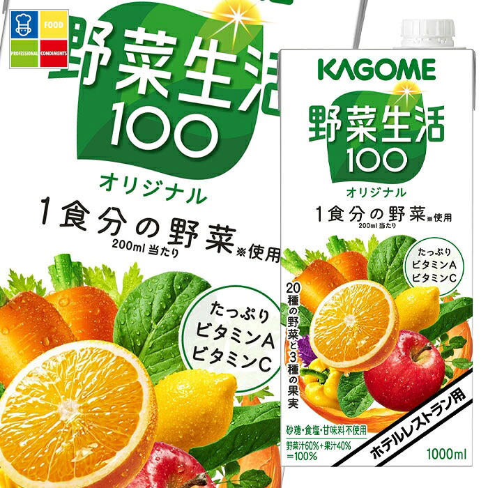 先着限りクーポン付 カゴメ 野菜生活100 オリジナル（ホテルレストラン用）1L 紙パック ×2ケース（全12本） 送料無料 【yasaij】【co】