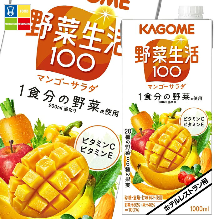 先着限りクーポン付 カゴメ 野菜生活100 マンゴーサラダ（ホテルレストラン用）1L 紙パック ×4ケース（全24本） 送料無料 【yasaij】【co】
