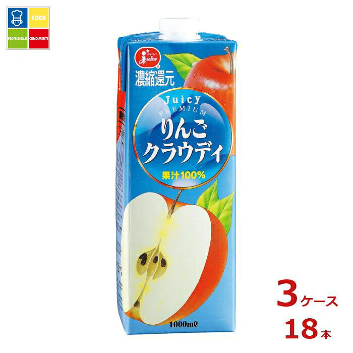 ジューシー りんごクラウディ1L紙パック×3ケース（全18本）送料無料