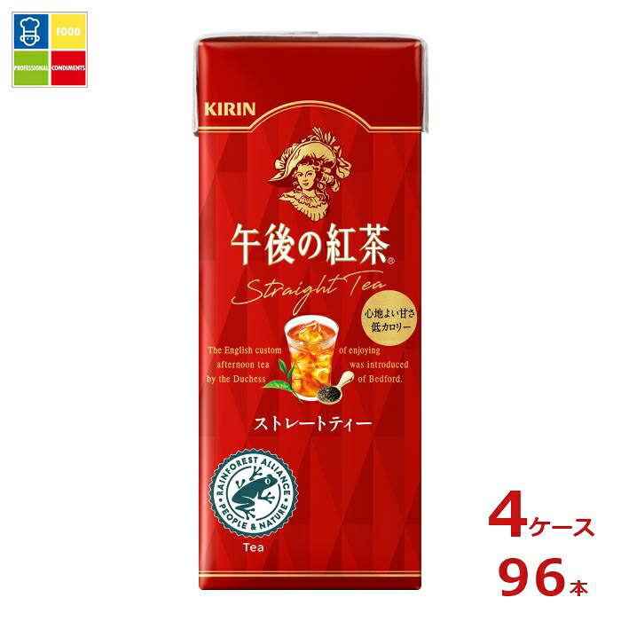 キリン 午後の紅茶 ストレートティー 250ml紙パック×4ケース（全96本）送料無料