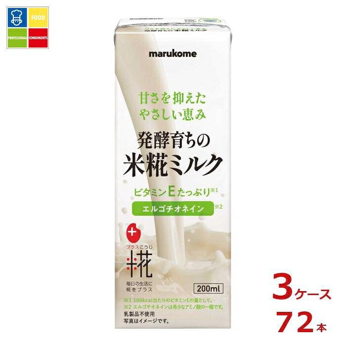 マルコメ プラス糀 米糀ミルク200ml紙パック×3ケース(全72本) 送料無料|うまいもん屋業務用プロマーケット