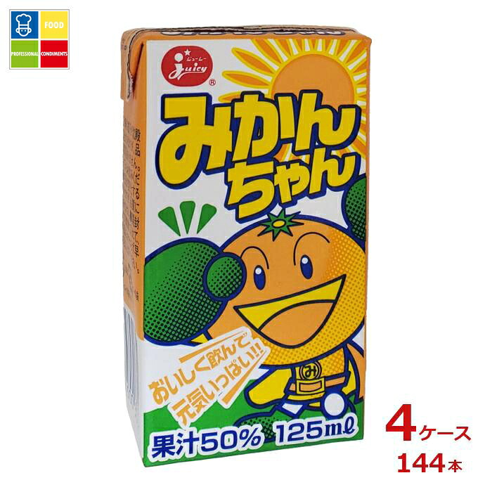 ジューシー みかんちゃん125ml紙パック×4ケース（全144本）送料無料