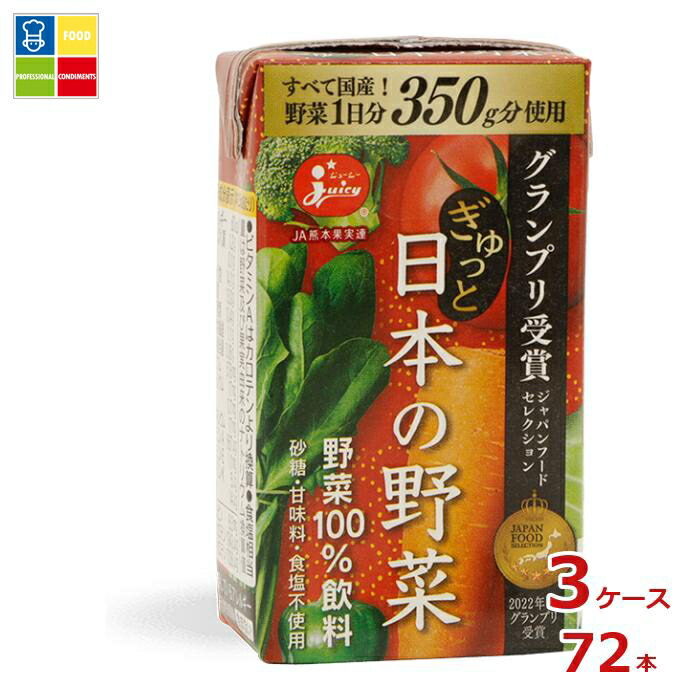 ジューシー ぎゅっと日本の野菜125ml紙パック×3ケース（全72本）送料無料