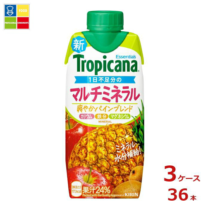 キリン トロピカーナ エッセンシャルズ マルチミネラル LLプリズマ330ml紙パック×3ケース（全36本）送料無料