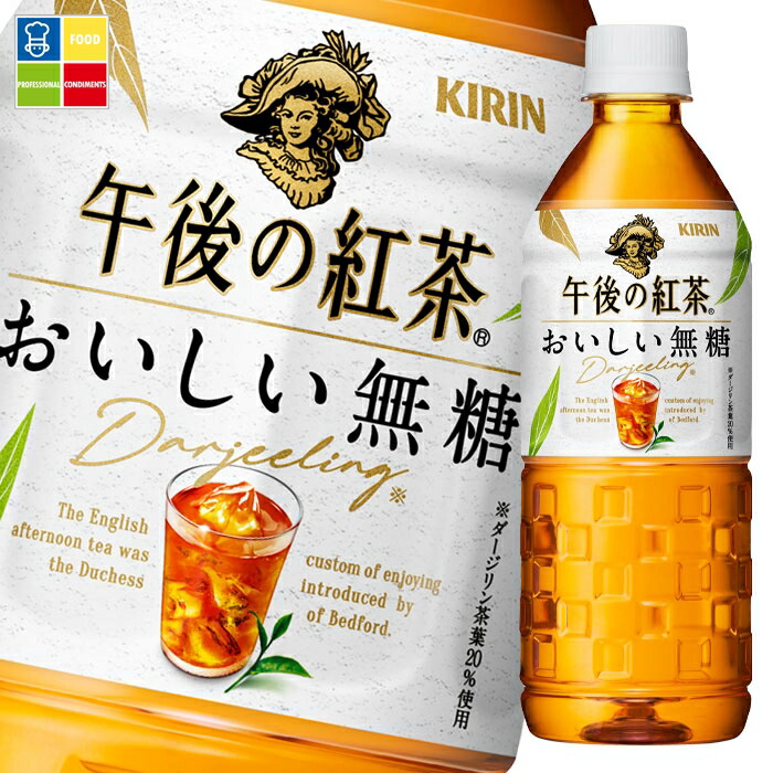 キリン 午後の紅茶 おいしい無糖 555ml×2ケース（全48本）送料無料