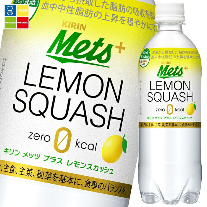 キリン メッツプラスレモンスカッシュ480ml×2ケース（全48本） 送料無料