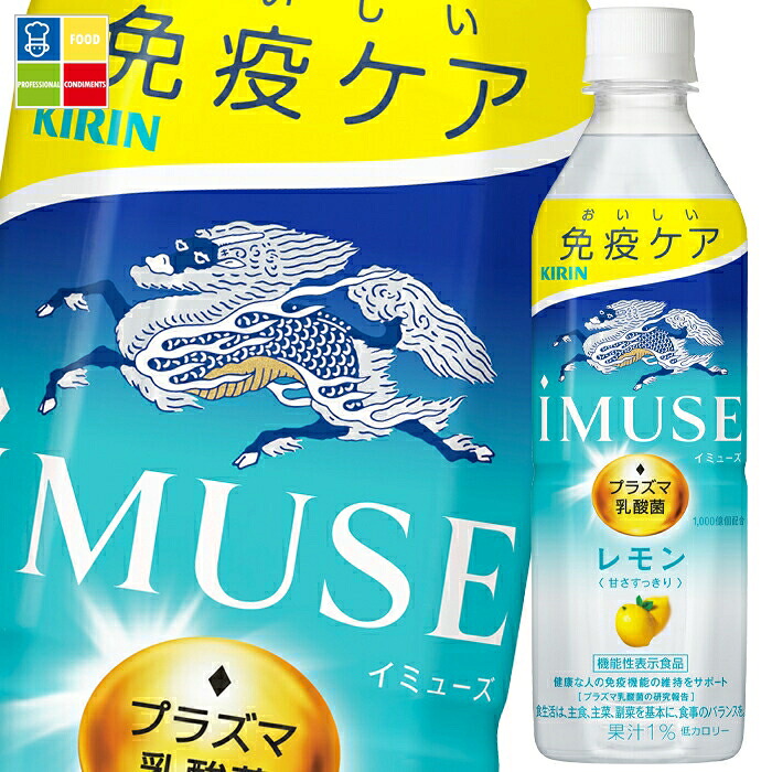 キリン イミューズ レモン500ml×2ケース（全48本） 送料無料