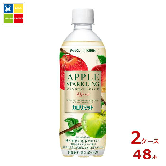 キリン キリン×ファンケル カロリミット アップルスパークリング リフレッシュ500ml×2ケース（全48本） 送料無料