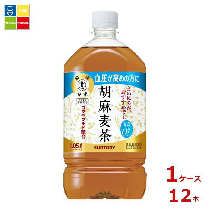 サントリー 胡麻麦茶 1.05L×1ケース（全12本）送料無料【SUT】