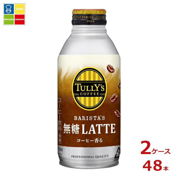 伊藤園 タリーズコーヒー バリスタズ 無糖ラテ370mlボトル缶×2ケース（全48本） 送料無料【to】