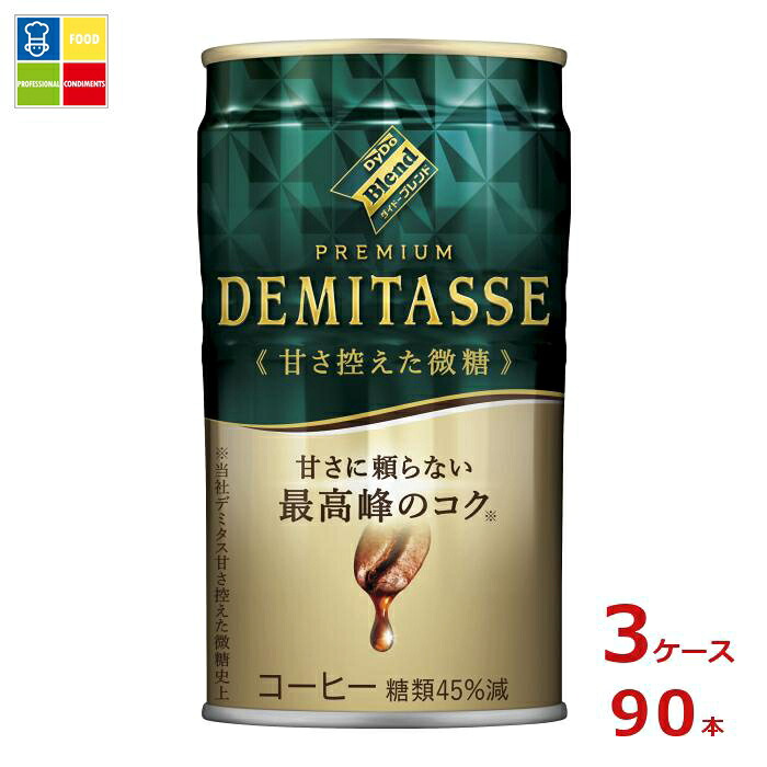 ダイドー ブレンド プレミアム デミタス 甘さ控えた微糖150g缶×3ケース（全90本）送料無料