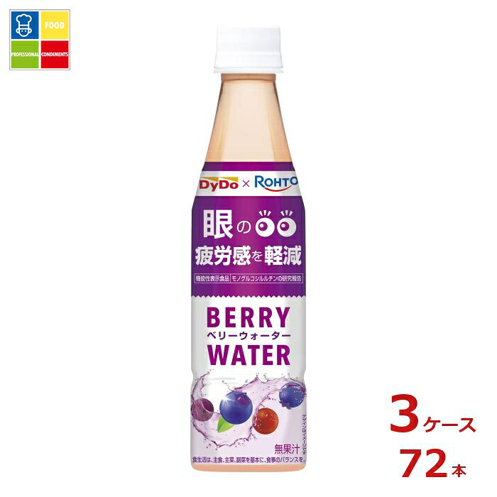 ダイドー&times;ロート ベリーウォーター350ml&times;3ケース（全72本）送料無料｜うまいもん屋業務用プロマーケット