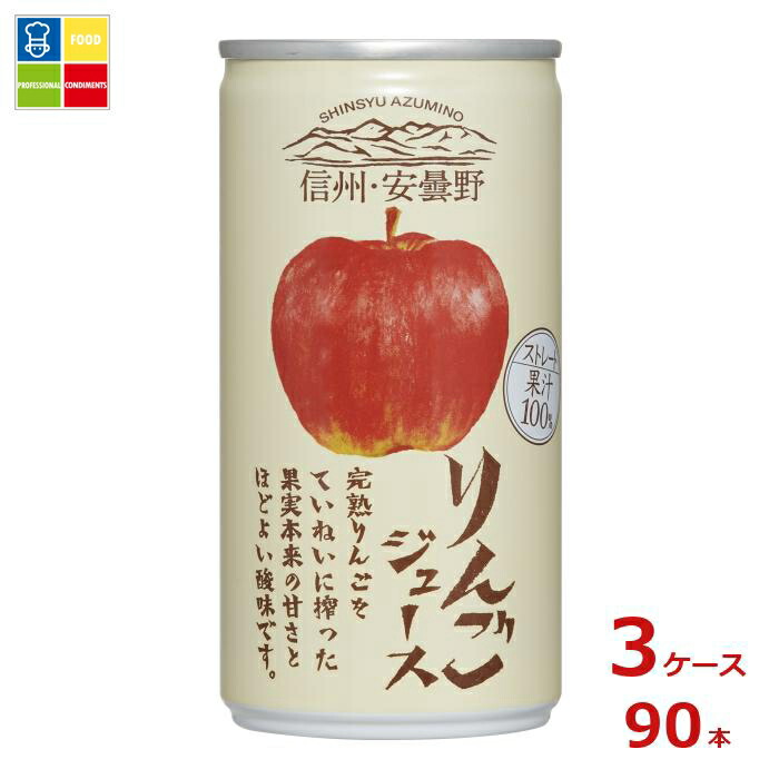 ゴールドパック 信州・安曇野 りんごジュース190g缶×3ケース（全90本） 送料無料