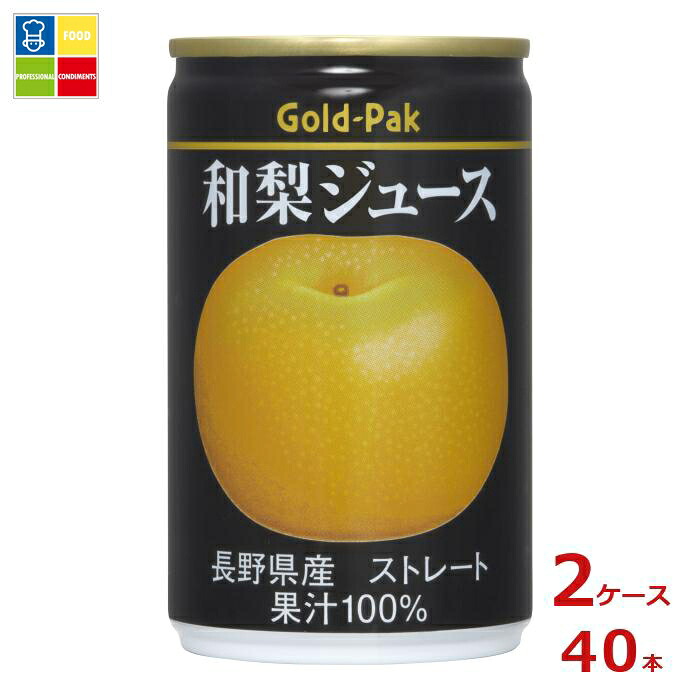 ゴールドパック 和梨ジュース ストレート160g缶×2ケース（全40本）送料無料