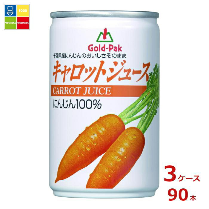 ゴールドパック キャロットジュース160g缶×3ケース（全90本） 送料無料