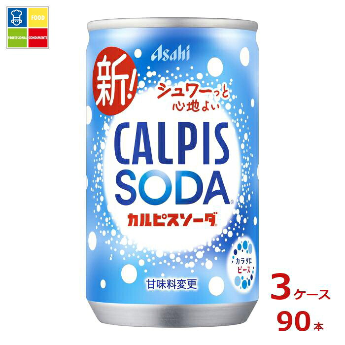 先着限りクーポン付 アサヒ カルピスソーダ160ml缶×3ケース（全90本）送料無料【co】