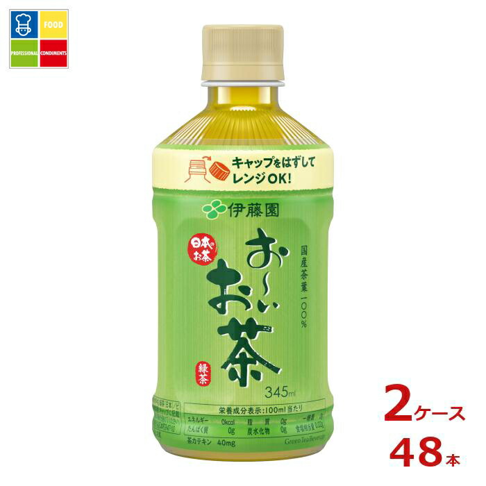 伊藤園 おーいお茶 緑茶 レンジ対応345ml×2ケース（全48本）送料無料