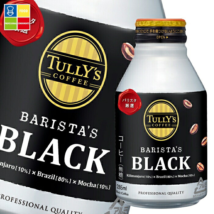 伊藤園 タリーズコーヒー バリスタブラック285ml&times;3ケース（全72本） 送料無料｜うまいもん屋業務用プロマーケット