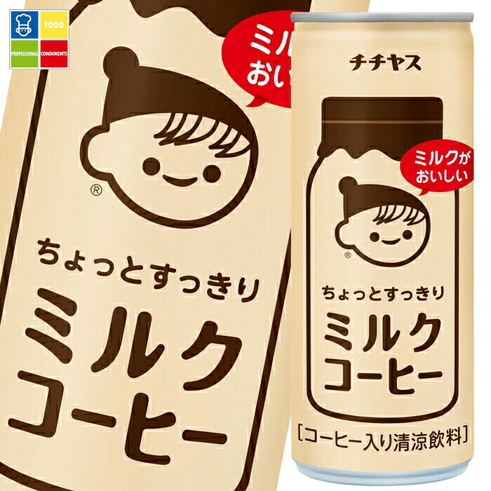 伊藤園 チチヤスちょっとすっきりミルクコーヒー250g缶×3ケース（全90本） 送料無料