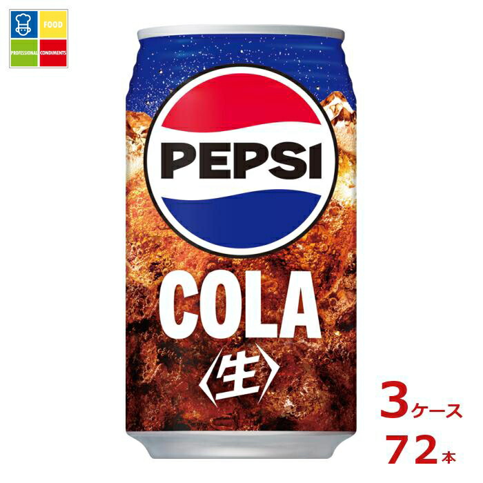 サントリー コーラ ペプシ 生 ビッグコーラ340ml缶×3ケース（全72本） 送料無料 6,767円