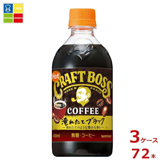 サントリー クラフトボス ブラック ホット450ml×3ケース（全72本）送料無料