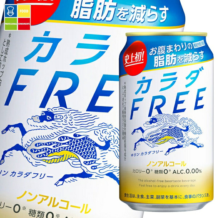キリン カラダFREE（カラダフリー）350ml缶×3ケース（全72本） 送料無料