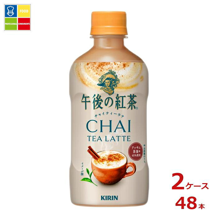 キリン 午後の紅茶 チャイティーラテ ホット400ml×2ケース（全48本） 送料無料