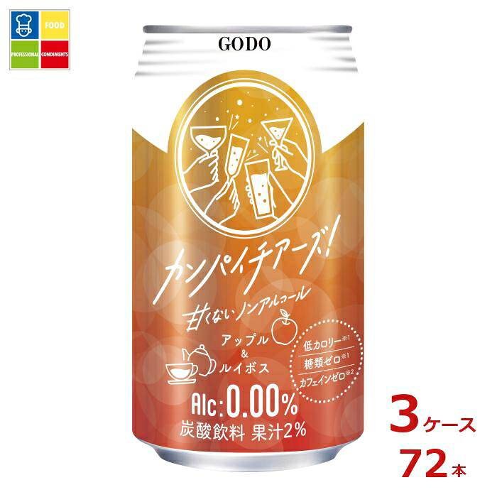 合同 カンパイチアーズ アップル&ルイボス350ml缶×3ケース（全72本）送料無料