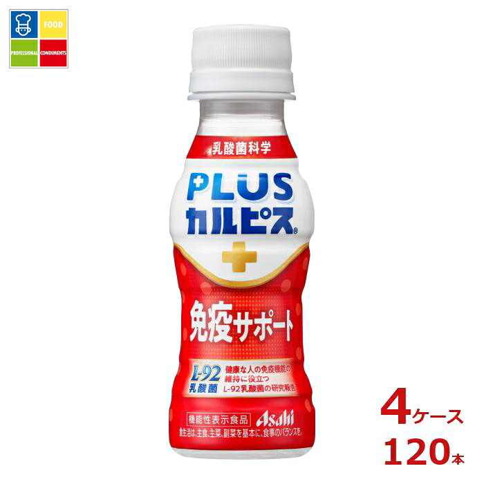 アサヒ プラスカルピス PLUSカルピス L-92 免疫サポート100ml×4ケース（全120本） 送料無料 【AK】
