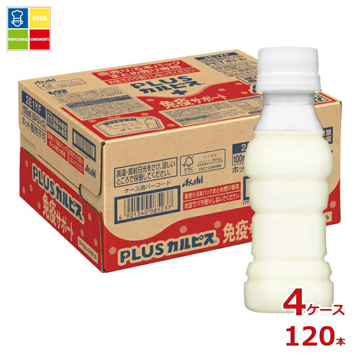 アサヒ 機能性表示食品 プラスカルピス PLUSカルピス L-92 免疫サポート ラベルレスボトル100ml×4ケース（全120本） 送料無料 【AK】