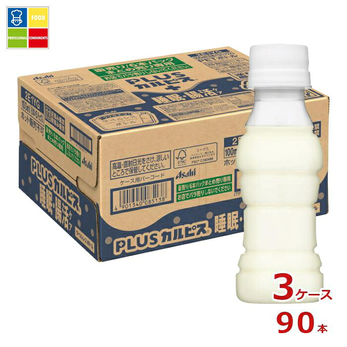 アサヒ 機能性表示食品 プラスカルピス PLUSカルピス 睡眠腸活ケア ラベルレスボトル100ml×3ケース（全90本） 送料無料 【AK】