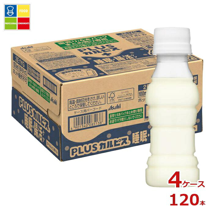 アサヒ 機能性表示食品 プラスカルピス PLUSカルピス 睡眠腸活ケア ラベルレスボトル100ml&times;4ケース（全120本） 送料無料【to】【AK】｜うまいもん屋業務用プロマーケット