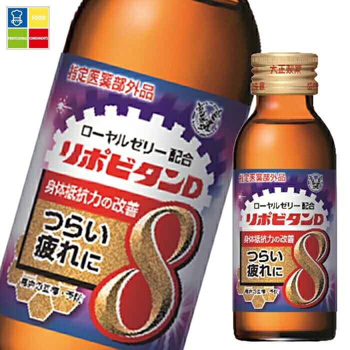 大正製薬 リポビタンD8 100ml瓶×2ケース（全100本） 送料無料